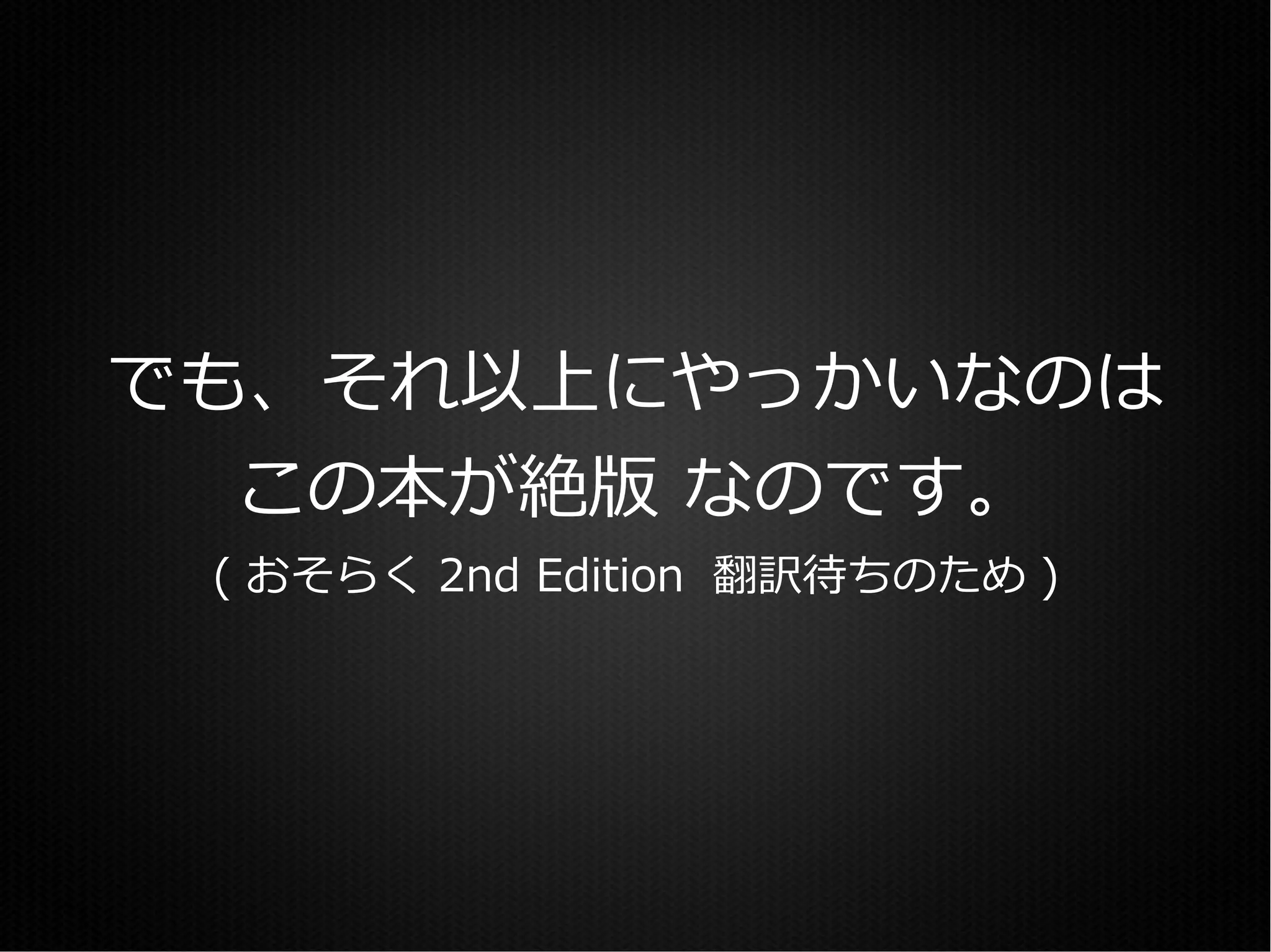 でも、それ以上にやっかいなのは
  この本が絶版 なのです。
 ( おそらく 2nd Edition 翻訳待ちのため )
 