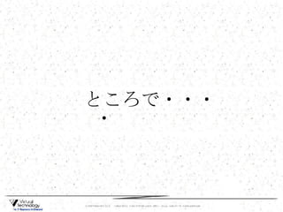 ところで・・・・ 