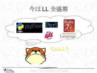 今は LL 全盛期 Cool! 