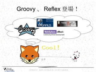 Groovy 、 Reflex 登場！ Cool! ん？ 