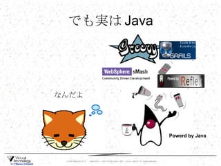 でも実は Java なんだよ Powerd by Java 