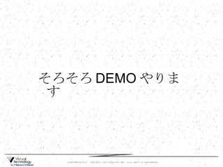 そろそろ DEMO やります 