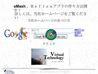 当社ホームページの見つけ方 クリック ぶいてく 詳しくは、当社ホームページをご覧ください sMash 、Ｒｅｆｌｅｘアプリの作り方公開中！ 