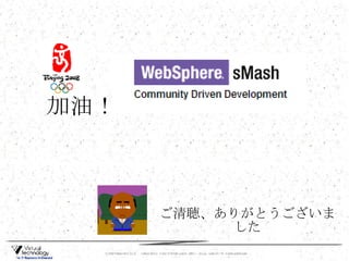 　加油！  ご清聴、ありがとうございました 