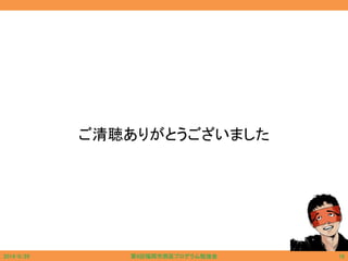 ご清聴ありがとうございました
2014/6/29 第9回福岡市西区プログラム勉強会 16
 