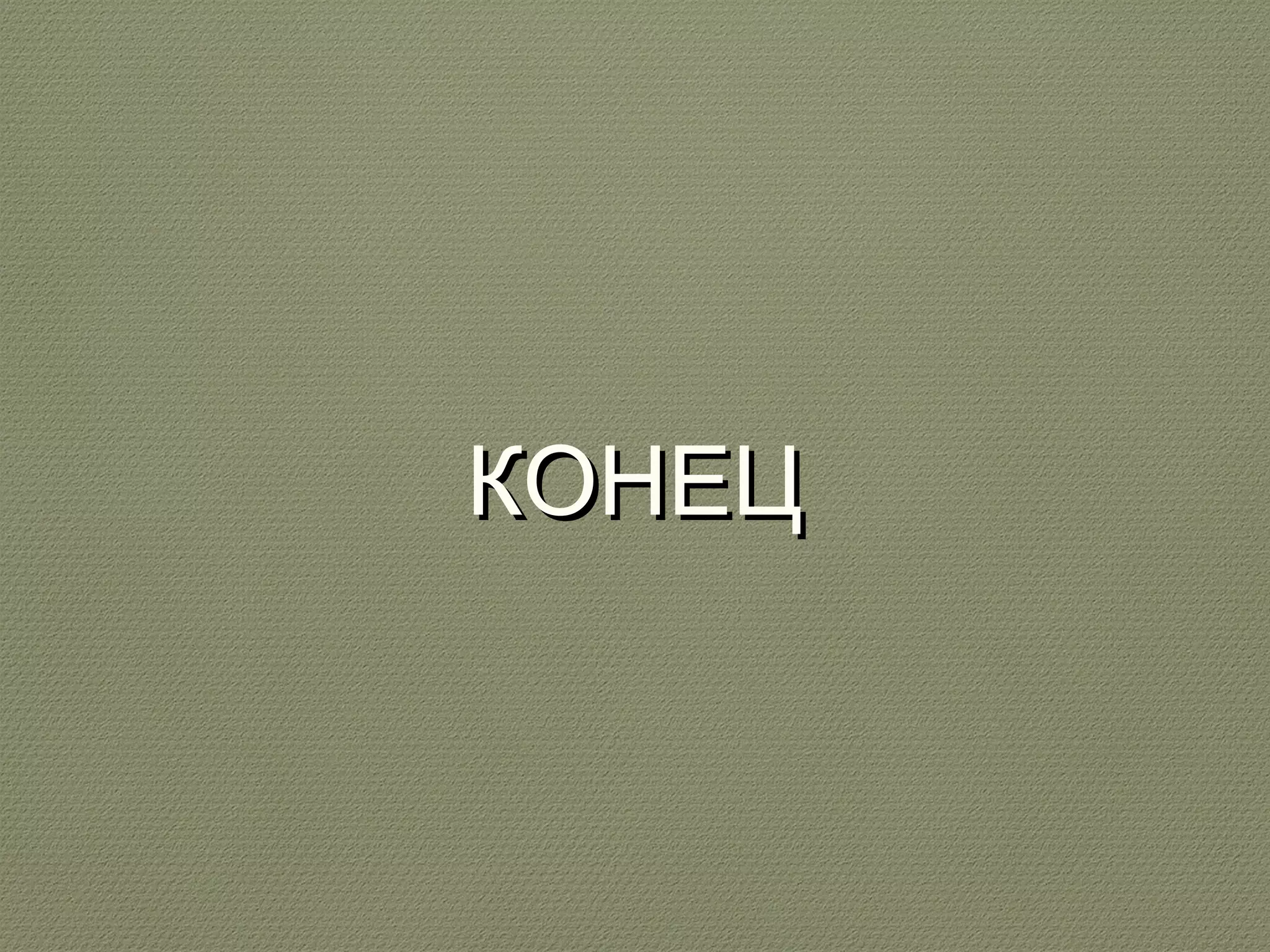 ККООННЕЕЦЦ 
 