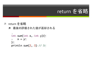 return を省略
 return を省略
 最後の評価された値が返却される
 