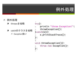 例外処理
 例外処理
 throwsを省略
 catchのクラスを省略
 Exception扱い
 