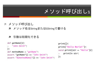 メソッド呼び出し1
 メソッド呼び出し
 メソッド名はStringまたはGStringで書ける
 引数は初期化できる
 