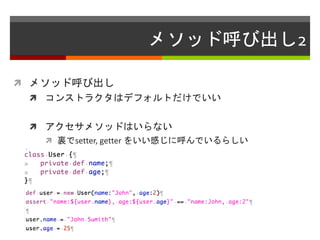 メソッド呼び出し2
 メソッド呼び出し
 コンストラクタはデフォルトだけでいい
 アクセサメソッドはいらない
 裏でsetter, getter をいい感じに呼んでいるらしい
 