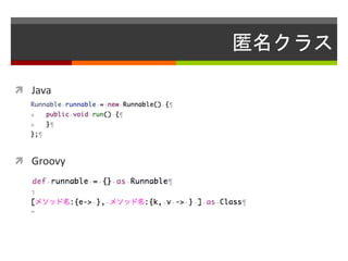 匿名クラス
 Java
 Groovy
 