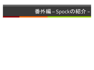 番外編 – Spockの紹介 −
 