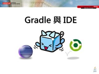 Gradle 與 IDE

 