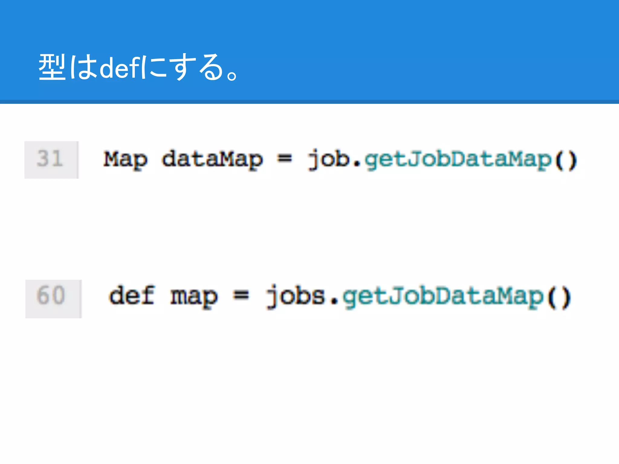 型はdefにする。
 