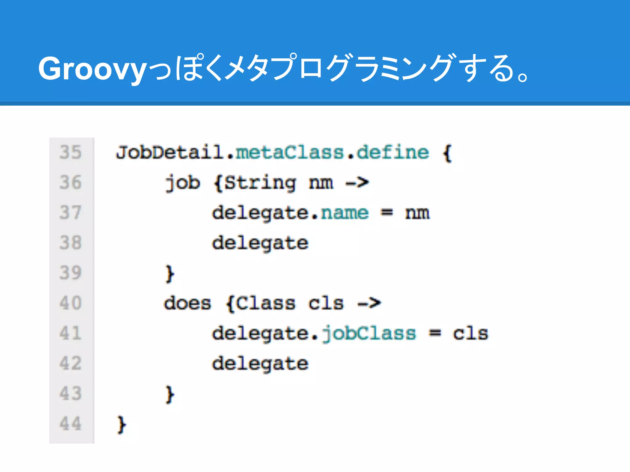 Groovyっぽくメタプログラミングする。
 