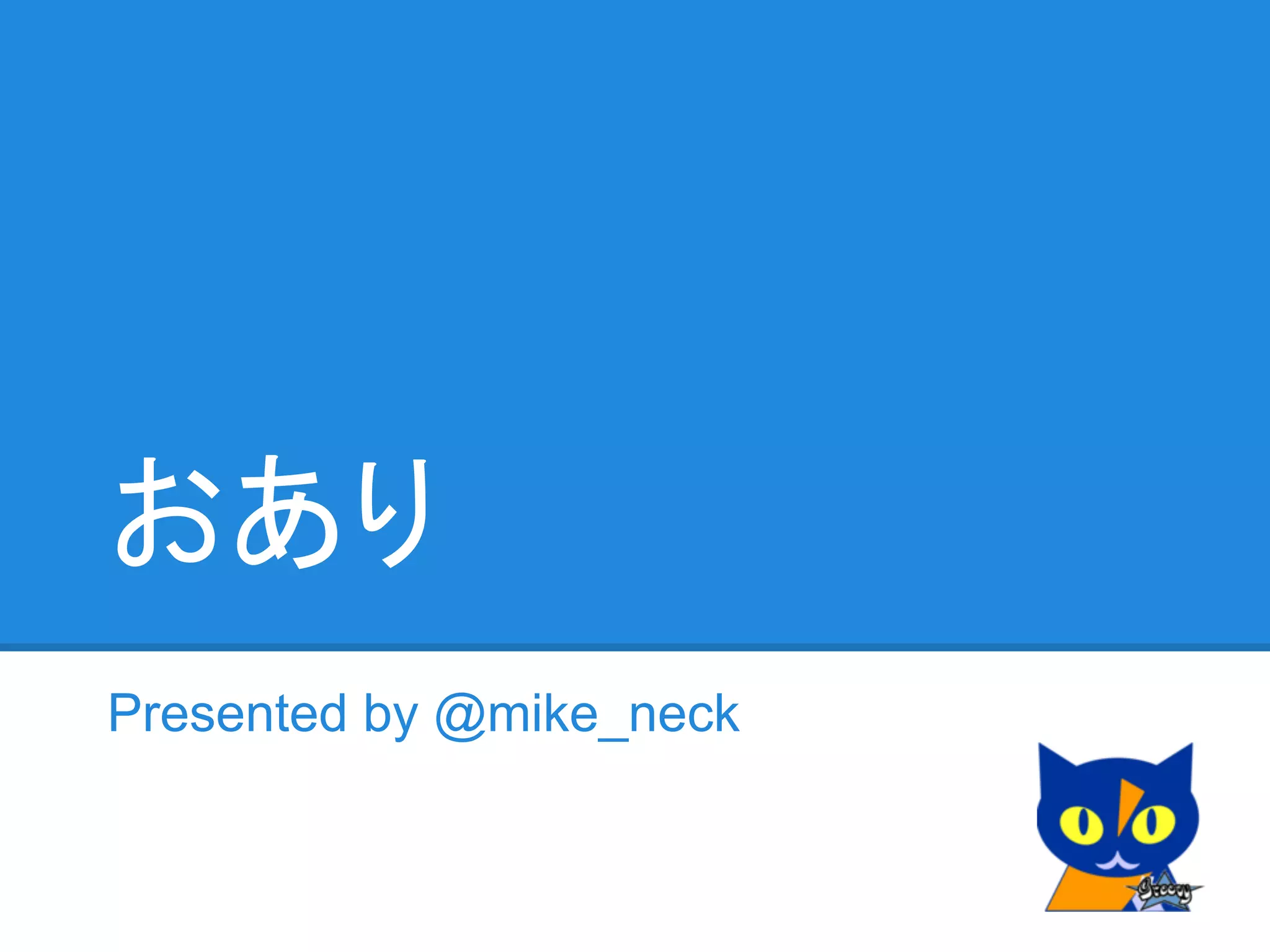 おあり
Presented by @mike_neck
 