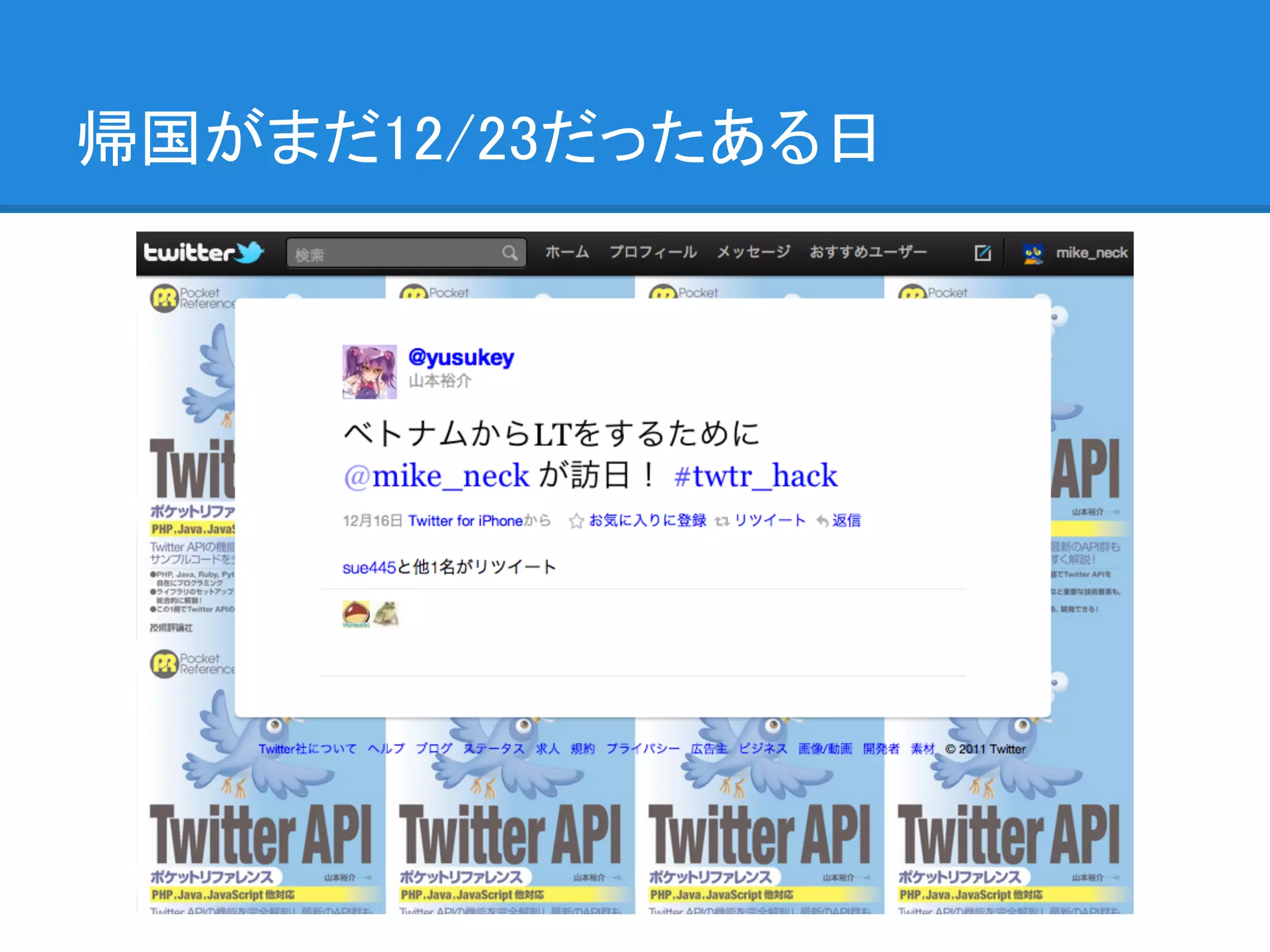 帰国がまだ12/23だったある日
 