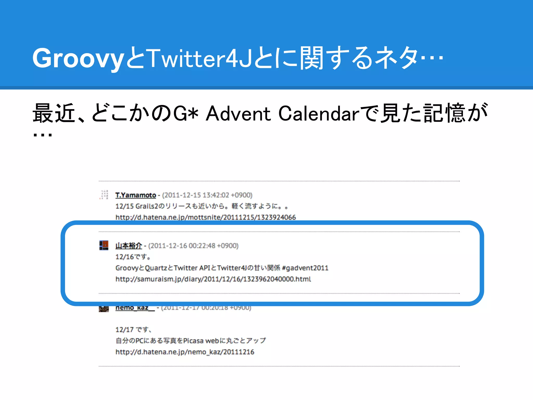 GroovyとTwitter4Jとに関するネタ…

最近、どこかのG* Advent Calendarで見た記憶が
…
 