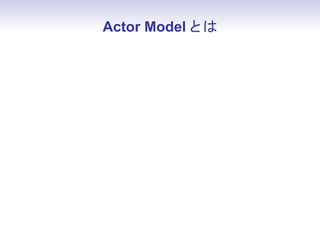 Actor Model Ȥ
 