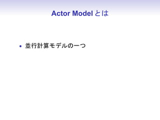 Actor Model Ȥ



? мǥһ
 