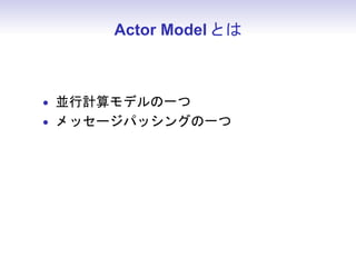 Actor Model Ȥ



? мǥһ
? å`ѥå󥰤һ
 