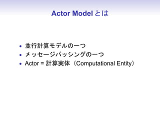 Actor Model Ȥ



? мǥһ
? å`ѥå󥰤һ
? Actor = Ӌg壨Computational Entity
 