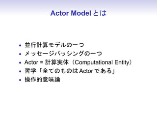 Actor Model Ȥ



? мǥһ
? å`ѥå󥰤һ
? Actor = Ӌg壨Computational Entity
? ѧȫƤΤΤ Actor Ǥ롹
? ζՓ
 