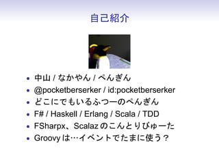 ԼB




? ɽ / ʤ / ڤ󤮤
? @pocketberserker / id:pocketberserker
? ɤˤǤ⤤դĩ`Τڤ󤮤
? F# / Haskell / Erlang / Scala / TDD
? FSharpxScalaz ΤȤӤ`
? Groovy ϡ٥ȤǤޤʹ
 