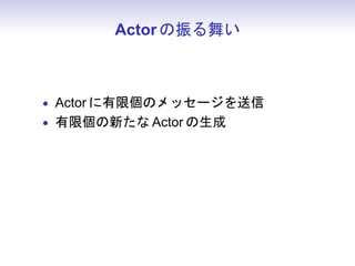 Actor 褤



? Actor ޸Υå`
? ނ¤ Actor 
 