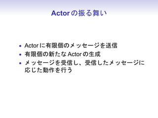 Actor 褤



? Actor ޸Υå`
? ނ¤ Actor 
? å`ŤŤå`
 ꤸФ
 