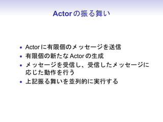Actor 褤



? Actor ޸Υå`
? ނ¤ Actor 
? å`ŤŤå`
  ꤸФ
? ӛ褤KеĤˌgФ
 