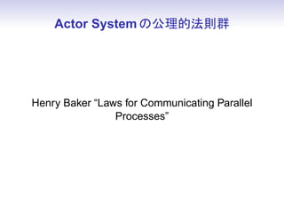 Actor System ιķtȺ




Henry Baker Laws for Communicating Parallel
                Processes
 