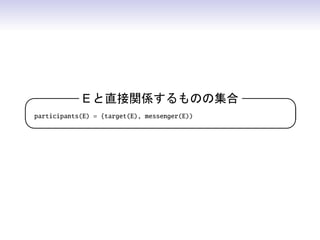 E ֱvSΤμ                   

participants(E) = {target(E), messenger(E))
                                             
 