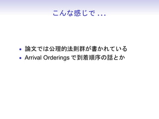 ʸФ . . .



? ՓĤǤϹķtȺƤ
? Arrival Orderings ǵԒȤ
 