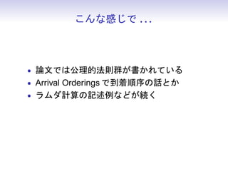 ʸФ . . .



? ՓĤǤϹķtȺƤ
? Arrival Orderings ǵԒȤ
? ӋӛʤɤA
 