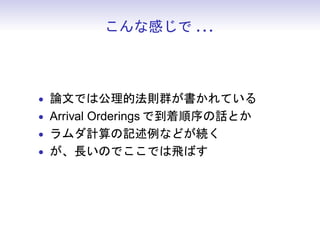ʸФ . . .



? ՓĤǤϹķtȺƤ
? Arrival Orderings ǵԒȤ
? ӋӛʤɤA
? LΤǤǤwФ
 