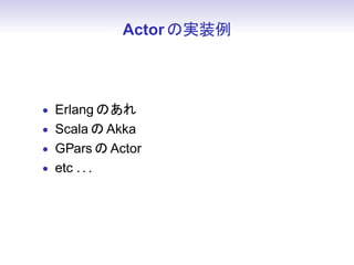 Actor Όgװ



? Erlang Τ
? Scala  Akka
? GPars  Actor
? etc . . .
 