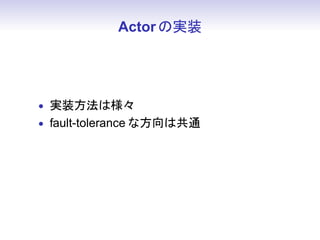Actor Όgװ




? gװϘ
? fault-tolerance ʷϹͨ
 
