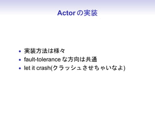Actor Όgװ




? gװϘ
? fault-tolerance ʷϹͨ
? let it crash(å夵㤤ʤ)
 