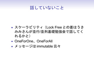 ԒƤʤ



? `ӥƥLock Free ȤβϤ
  ߤߤ󤬁K/KлA㏊ԒƤ
  뤫ȣ
? OneForOneOneForAll
? å` immutable ơ
 