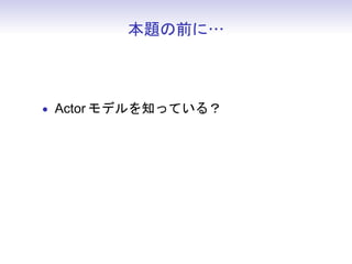 ǰˡ



? Actor ǥ֪äƤ룿
 