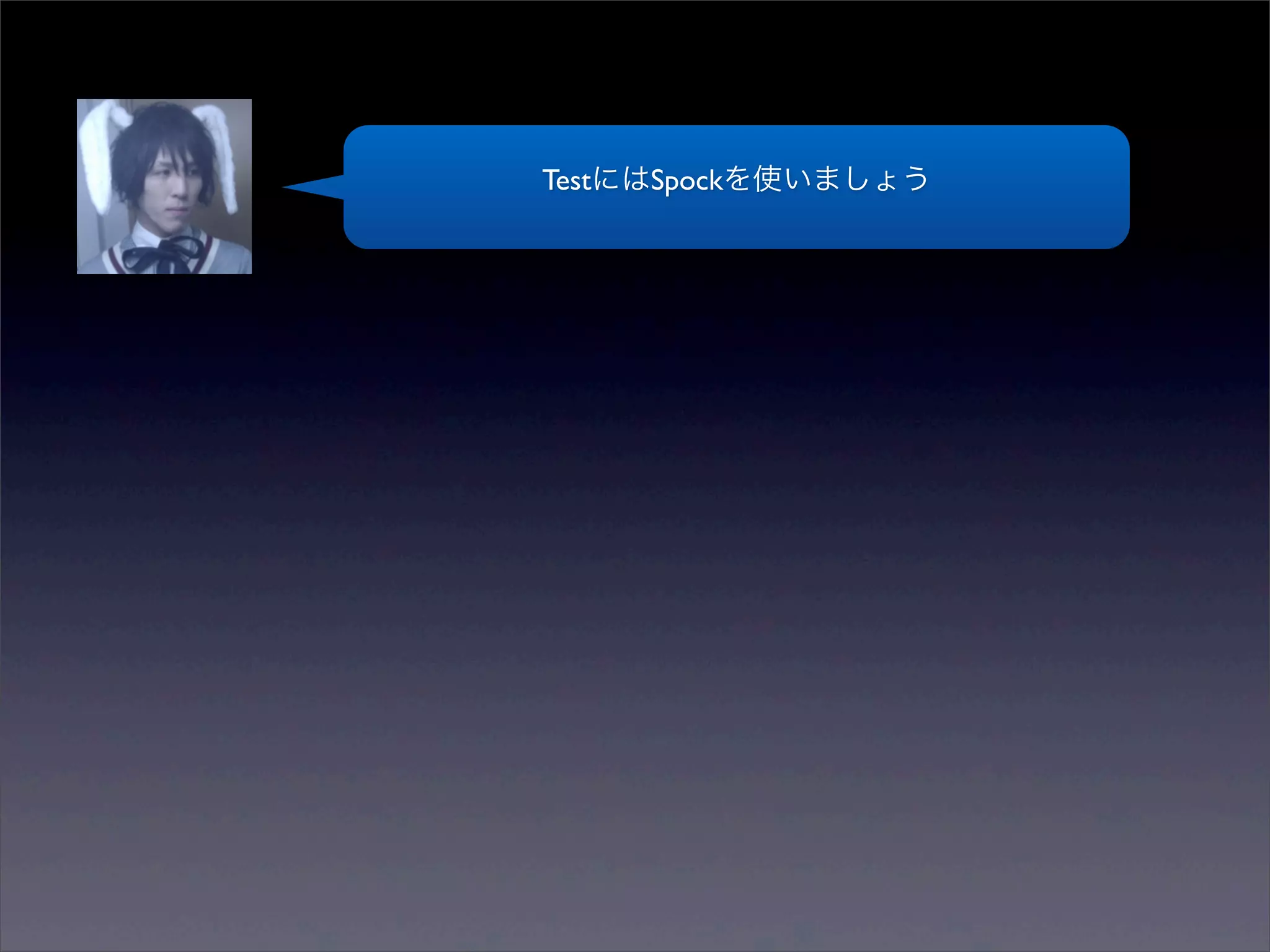 TestにはSpockを使いましょう
 