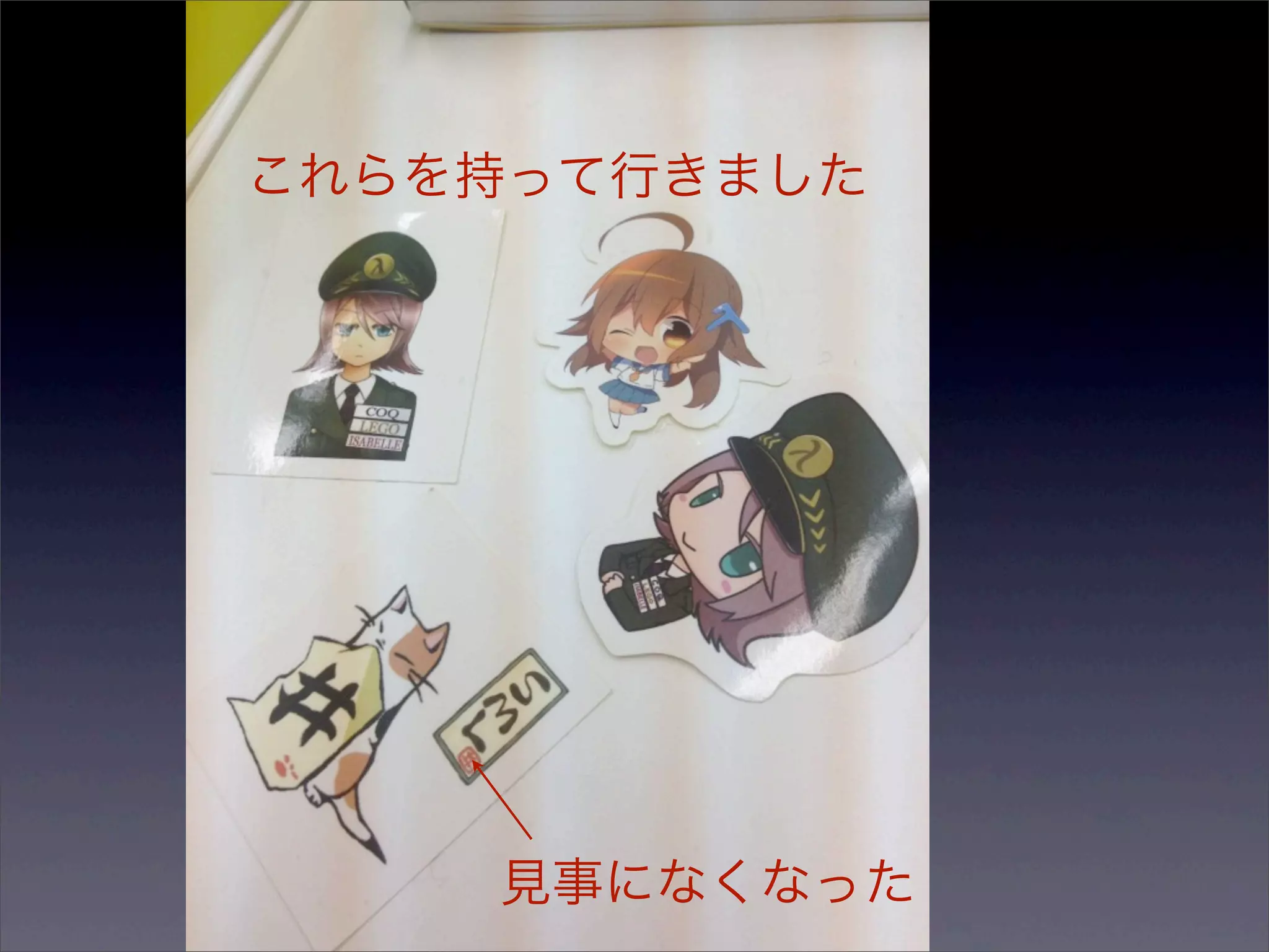 これらを持って行きました




    見事になくなった
 