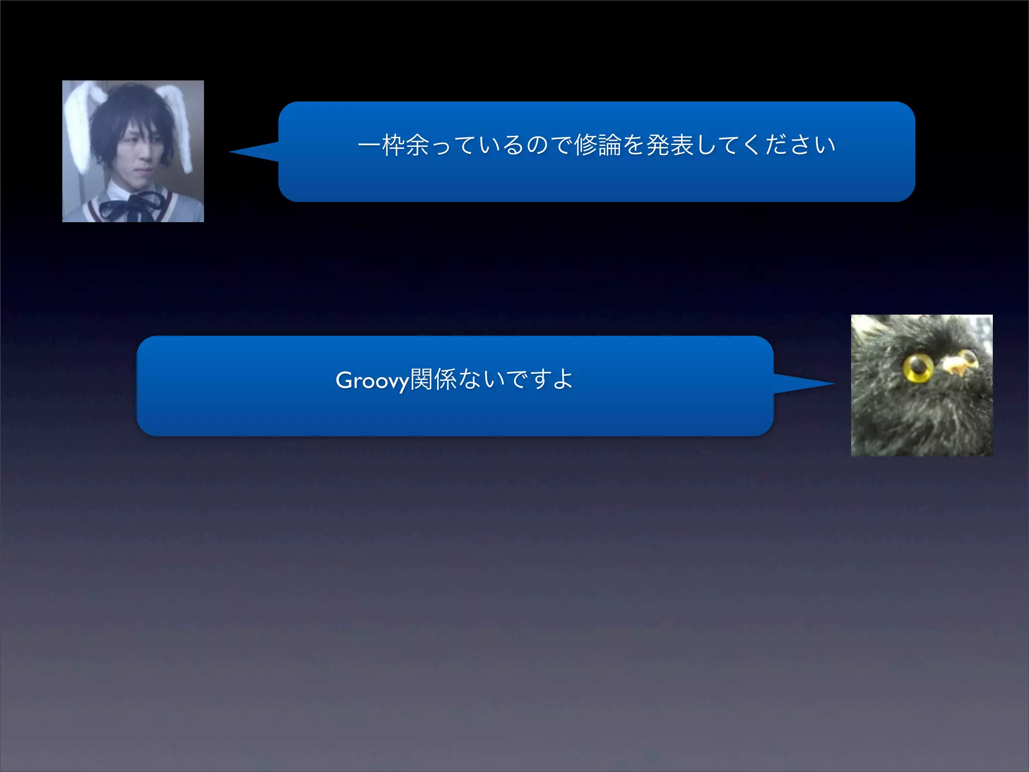 一枠余っているので修論を発表してください




Groovy関係ないですよ
 