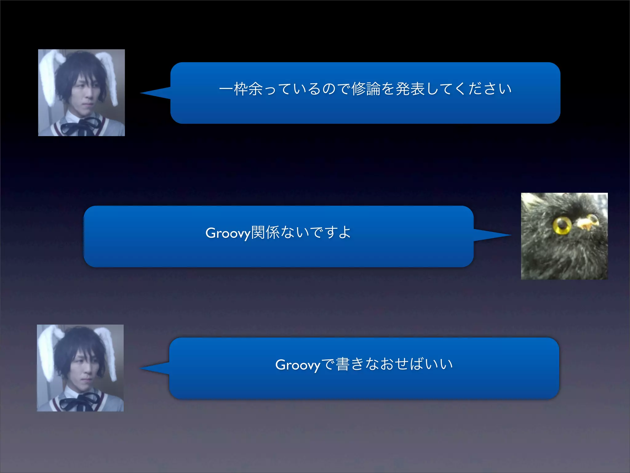 一枠余っているので修論を発表してください




Groovy関係ないですよ




      Groovyで書きなおせばいい
 
