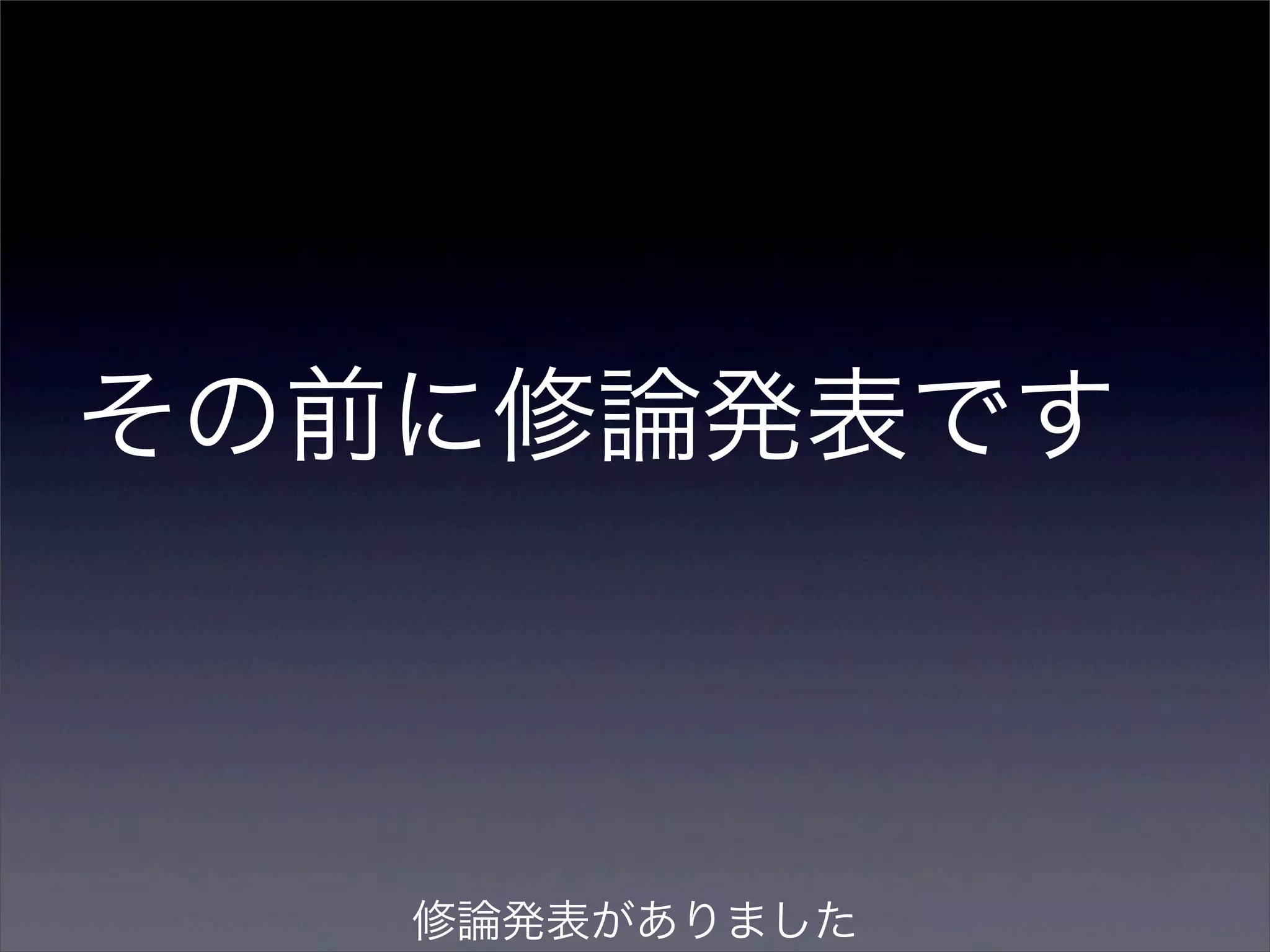 その前に修論発表です



   修論発表がありました
 