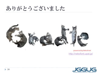 ありがとうございました




              http://nekofont.upat.jp/




24
 