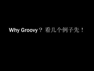 Why Groovy？ 看几个例子先！
 