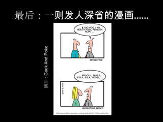 摘自：Geek And Poke
                   最后：一则发人深省的漫画……
 