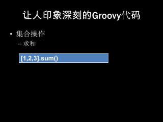 让人印象深刻的Groovy代码
• 集合操作
 – 求和

 [1,2,3].sum()
 